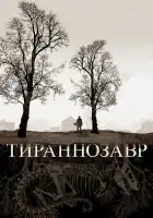  Тираннозавр смотреть онлайн (2011) 