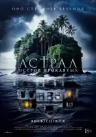  Астрал. Остров проклятых смотреть онлайн (2024) 